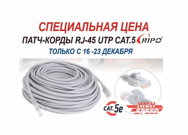 Специальная цена на патч-корды RJ-45 UTP CAT.5E! Акция действует с 16-23 декабря! Специальная цена на патч-корды RJ-45 UTP CAT.5E! Акция действует с 16-23 декабря!