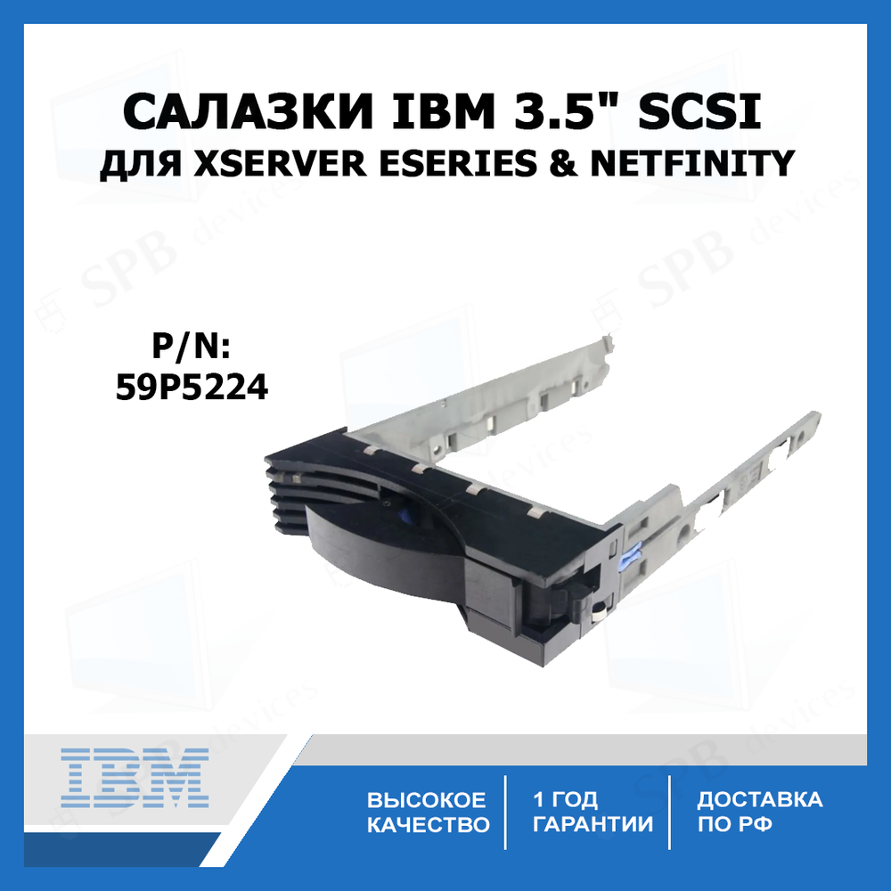 Салазки IBM 3.5" SCSI Tray Caddy для серверов IBM xServer eSeries & Netfinity (P/n: 59P5224)