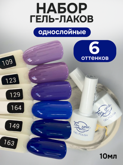 FOR YOU Гель-лак для ногтей набор 6 шт фиолетовый синий