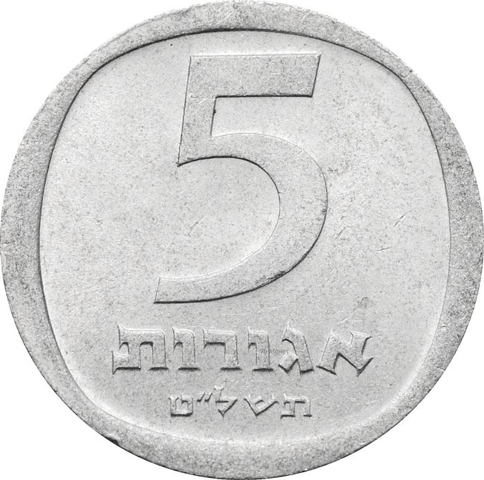 5 агорот 1976-1979 Израиль