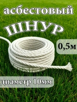 Шнур асбестовый