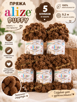 Пуффи (Puffy) пряжа Alize 100%микрополиэстер 5х100г/9,2 м 321 мокко