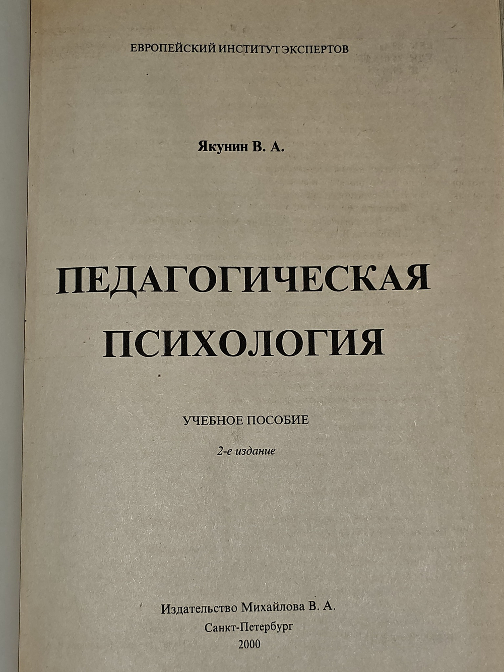 Педагогическая психология. Учебное пособие. 2-е издание. Якунин Валерий Александрович