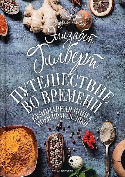 Путешествие во времени. Кулинарная книга моей прабабушки
