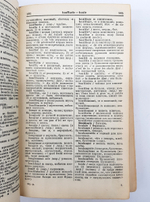 "Французско-русский словарь". Клавдия Александровна Ганшина. 1936 г. - антикварное издание
