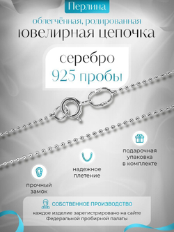 Silver Moon Цепочка Перлина серебряная родированная, ширина 1,2 мм