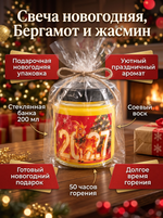 Свеча новогодняя желтая, Бергамот и жасмин, 200 мл