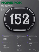 Номерок на дверь квартиры 152, для кабинета, офиса, шильдик 9 х 7 см, черный, Айдентика Технолоджи