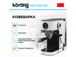 Кофеварка Korting KCM 1003 EW белый