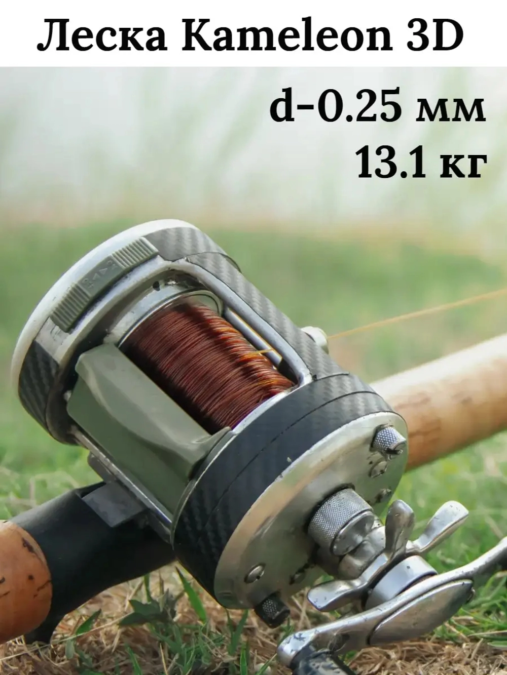 Леска Kameleon 3D d-0.25mm