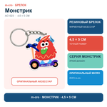 Брелок монстрик