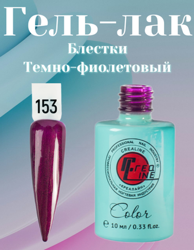 CreaLine Гель-лак UV тон 153 Блестки Темно -фиолетовый 10 мл