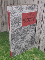 Книга "Больная Россия/История Российской культуры"