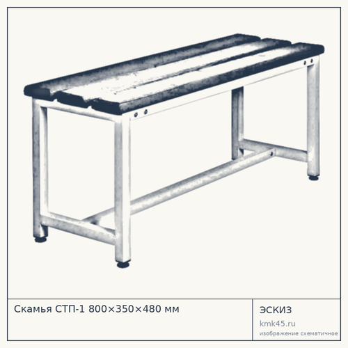 Скамья СТП-1 800×350×480 мм — от 5 800 ₽