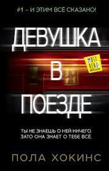Девушка в поезде