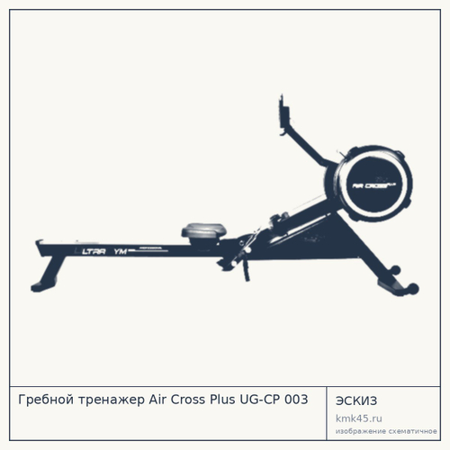Гребной тренажёр Air Cross Plus — от 104 000 ₽