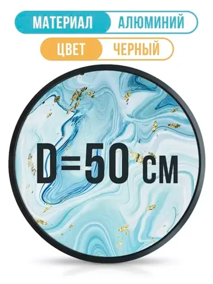 Круглая алюминиевая фоторамка 50 см, черная