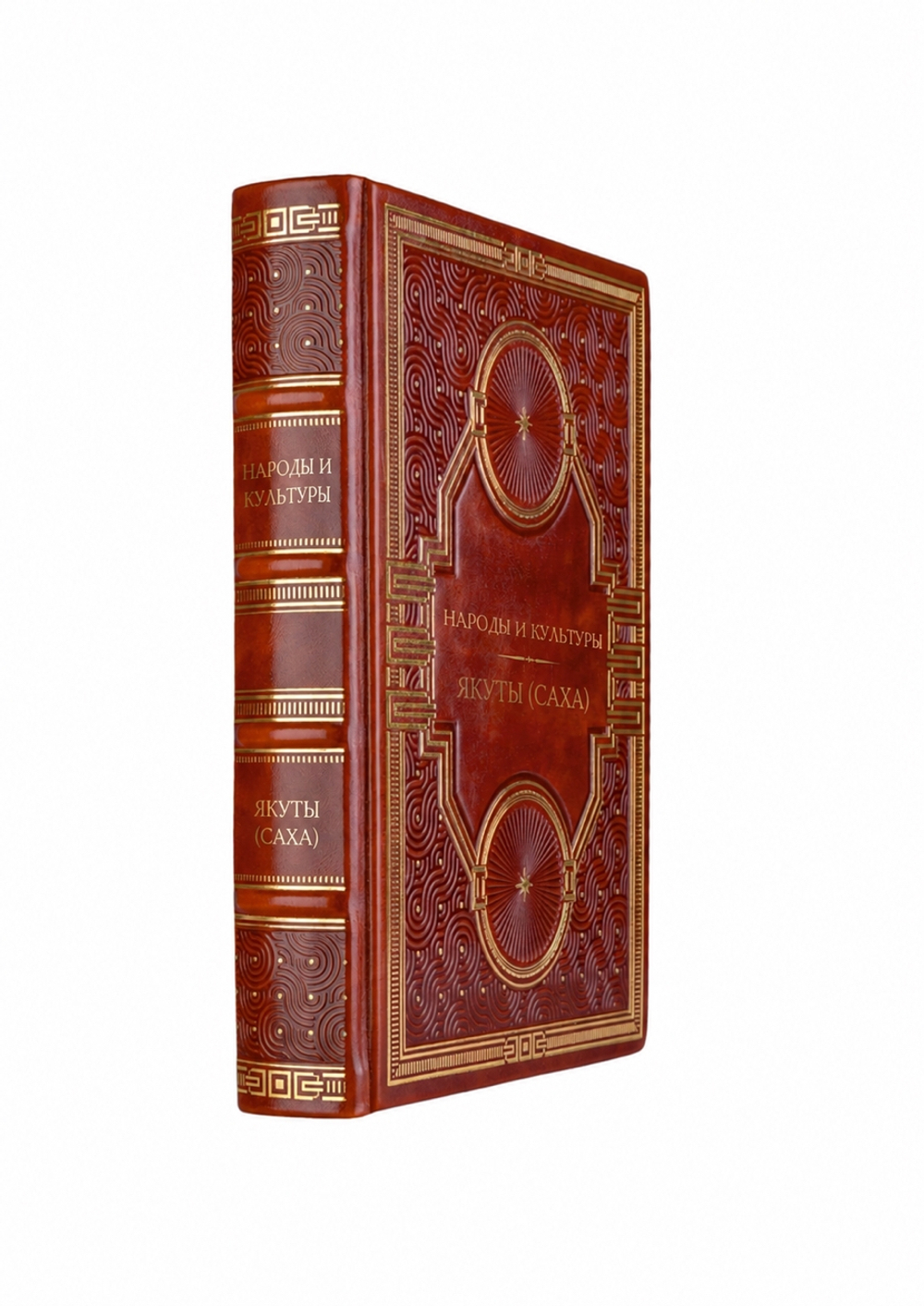 Народы и культуры - Якуты (Саха). Книга в кожаном переплёте.