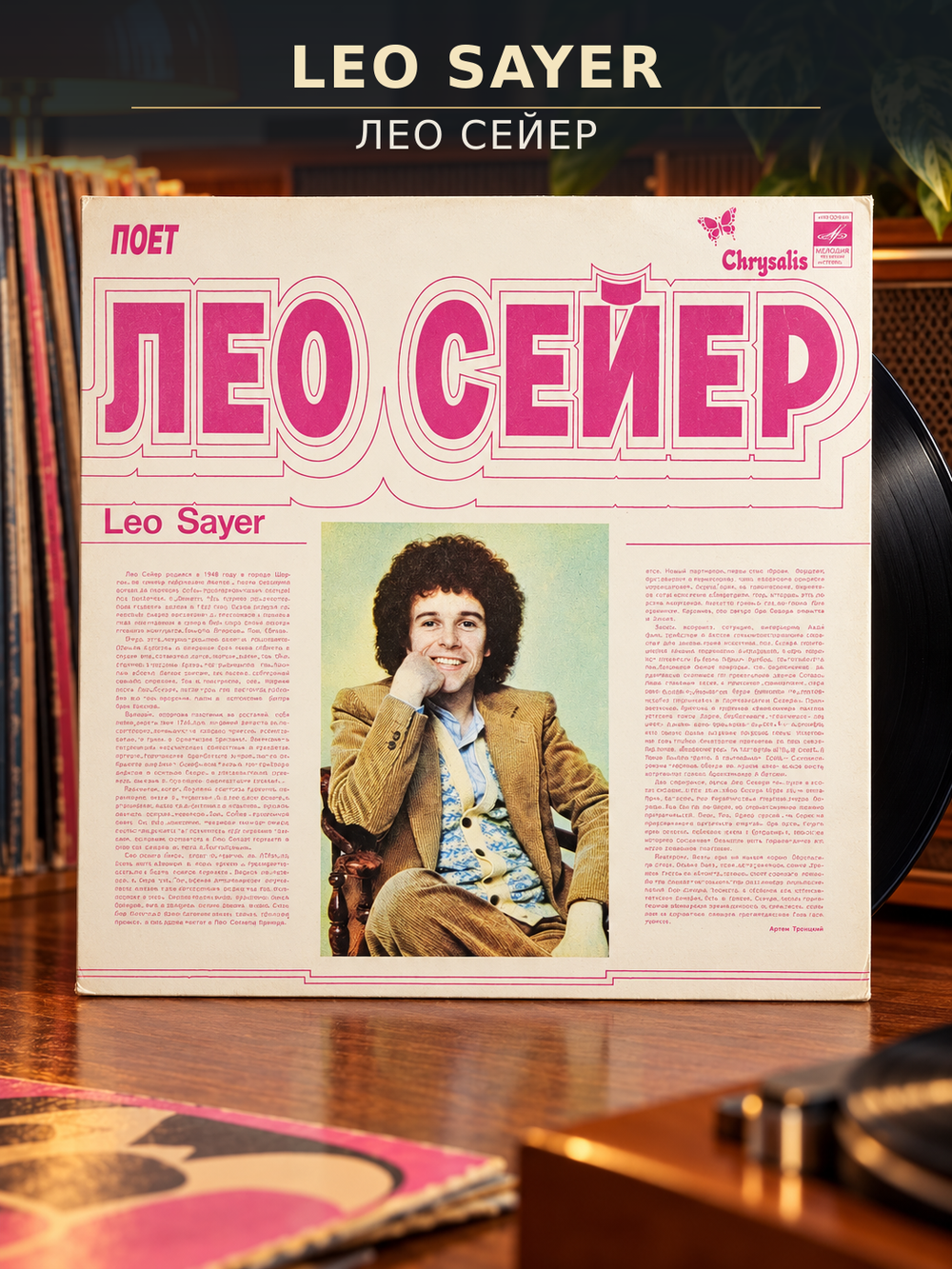 LP Лео Сейер - Leo Sayer. Виниловая пластинка 12 дюймов. Мелодия СССР 1980 год.