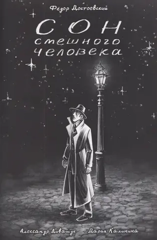 Комикс Классика в комиксах. Достоевский. Сон смешного человека