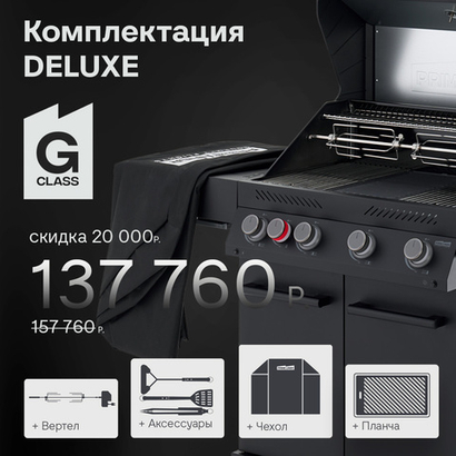 Газовый гриль PRIMELINER G4 комплектация DELUXE