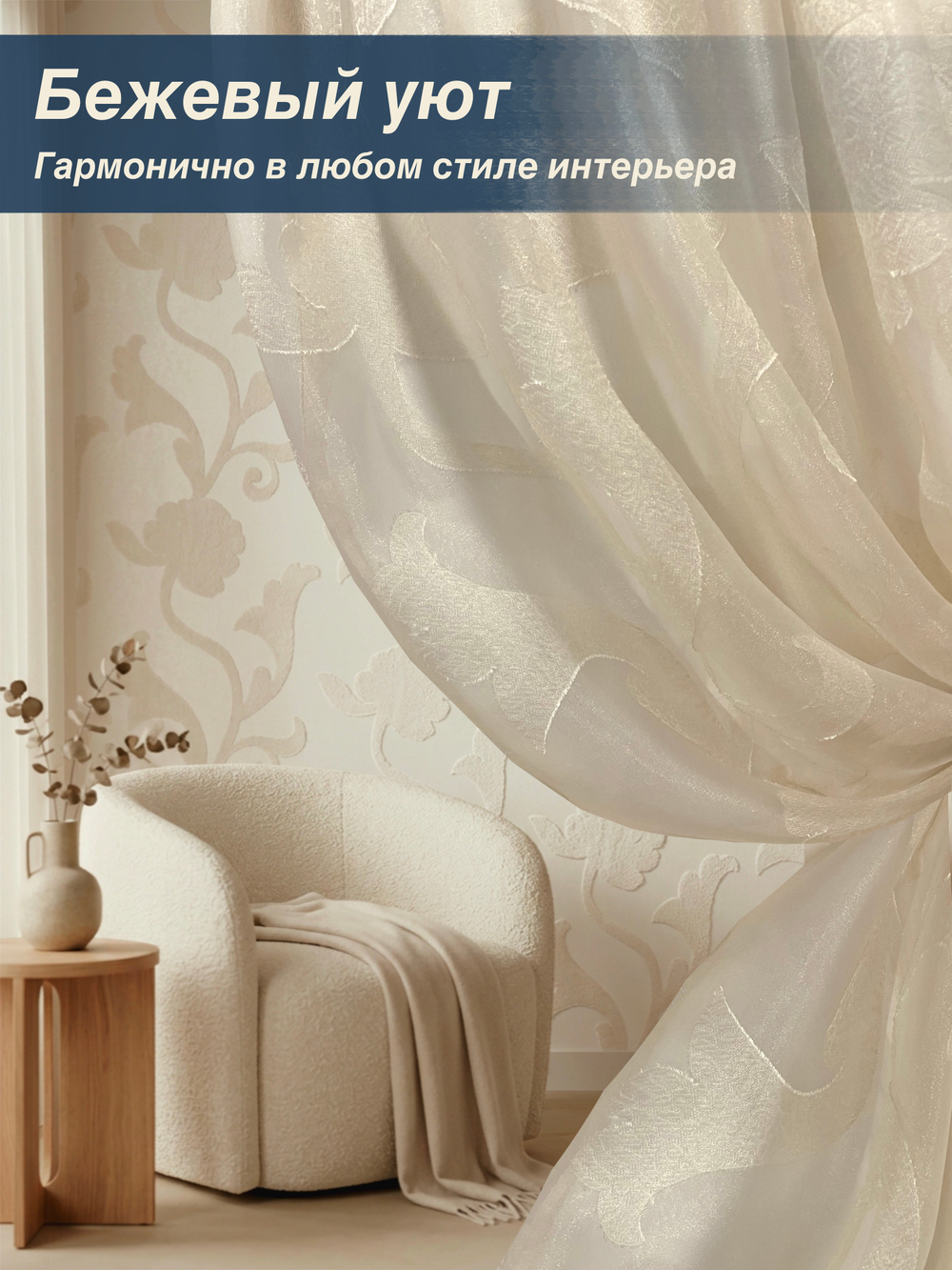 Тюль для комнаты, Органза с цветами, бежевая, 275*600