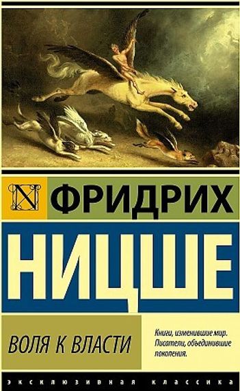Воля к власти