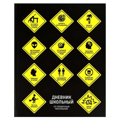 Дневник школьный А5+ 48л. "Знаки опасности" тв.переплёт 7БЦ, матовая ламинация, универсальная шпарга