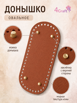 Донышко для вязания сумки и корзинки (овал, 10*22, светло-коричневый)/ основание для вязаных крючком сумок