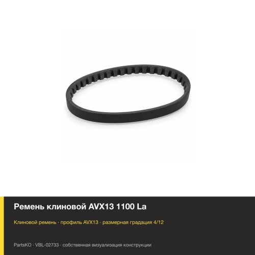 Ремень клиновой AVX13 1100 La