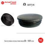 Заглушка круглая внутренняя плоская пластик