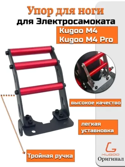 Упор ноги для Электросамоката Kugoo M4,M4 Pro