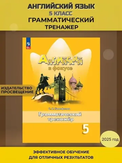 Ваулина Ю.Е. Тимофеева С.Л (ФГОС) Английский в фокусе (Spotlight). 5 кл. Грамматический тренажер.