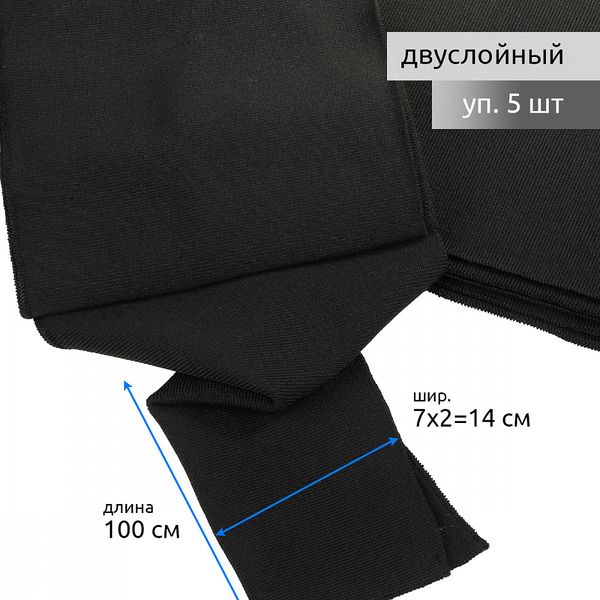 Подвяз (довяз) трикотажный 14.0х100 см, черный, двухслойный, 100% п/э, 5 штук