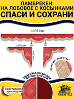 Ламбрекен с косынками стеганые Спаси и Сохрани (экокожа, красный, бежевая бахрома "закрутка")