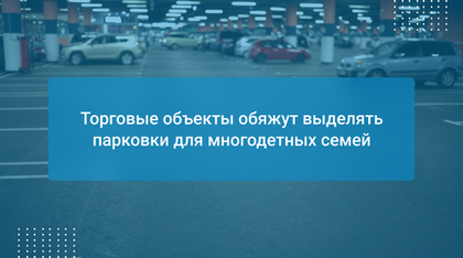 Торговые объекты обяжут выделять парковки для многодетных семей
