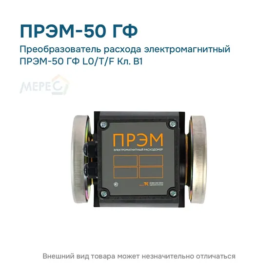 Преобразователь расхода электромагнитный ПРЭМ-50 ГФ L0/T/F Кл. B1