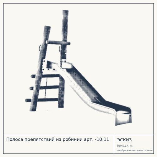 Полоса препятствий из робинии арт. -10.11