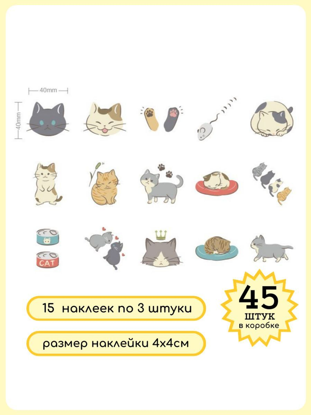 Наклейки на телефон котики многоразовые 45 шт
