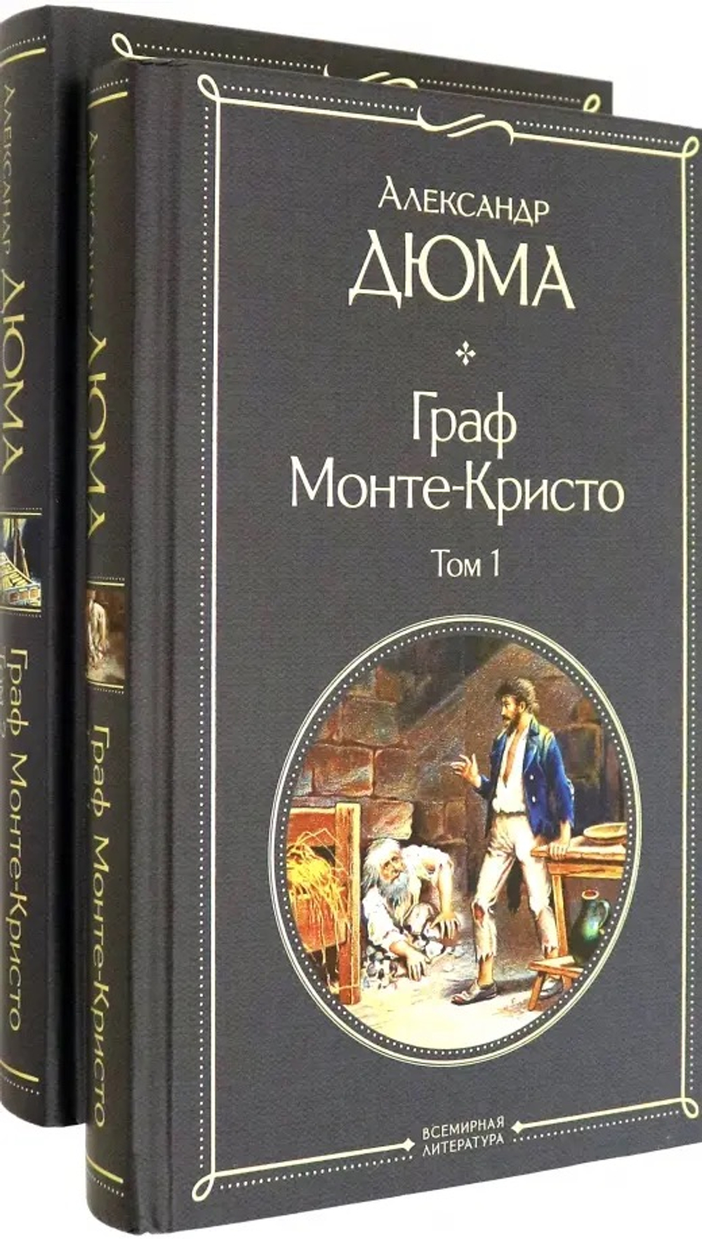 Эксмо Дюма А. Граф Монте-Кристо (комплект из 2 книг)