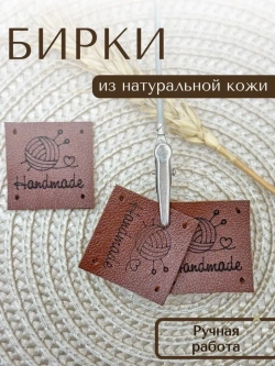 Бирки для рукоделия