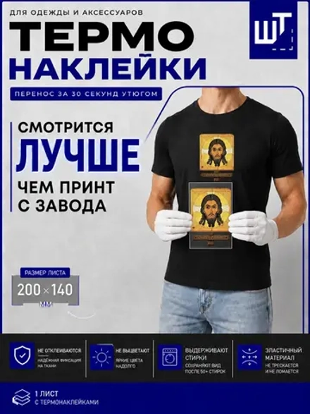 Термонаклейка Спас Нерукотворный для переноса на одежду