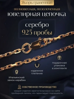Цепочка Якорь граненый серебро позолоченное, ширина 1,5 мм