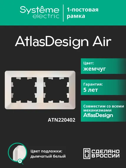 Рамка пластиковая на 2 поста Systeme Electric AtlasDesign Air Жемчуг ATN220402