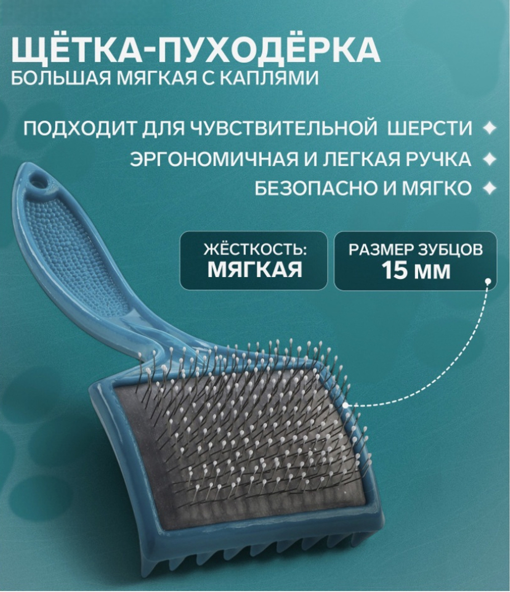 Щётка - пуходёрка большая, основание 68×48 мм, мягкая с каплями