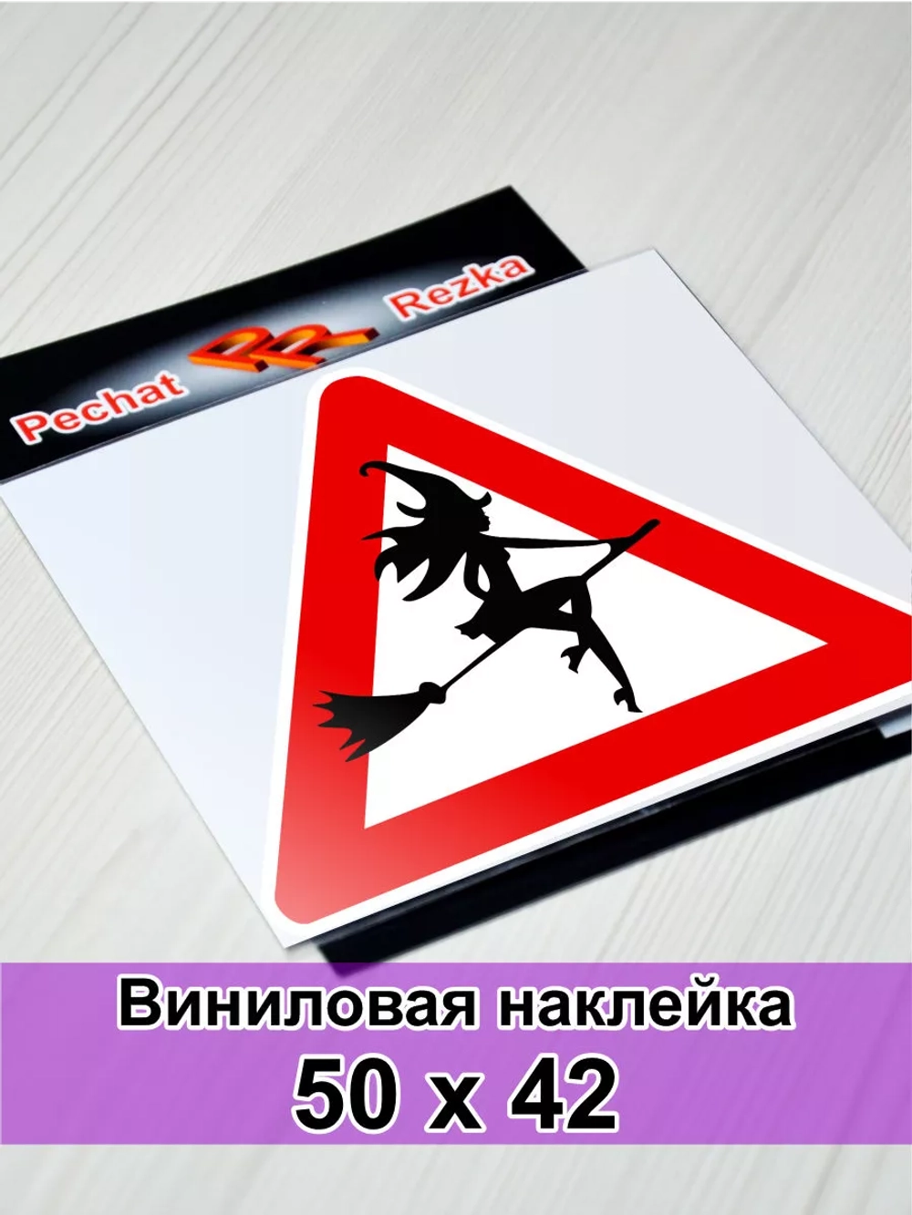 Наклейка - Ведьма за рулем