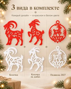 Ёлочные игрушки Огненная Коза 2027, набор 6 шт., новогодние украшения (3D051)