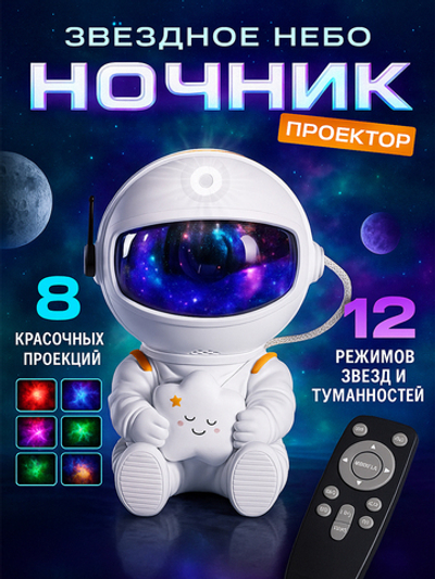 Проектор звездного неба, ночник космонавт