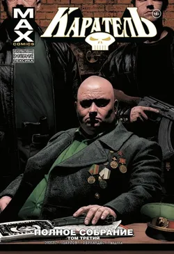 Каратель MAX. Полное собрание. Том 3 (Эксклюзивное издание для Чук и Гик) (Б/У)