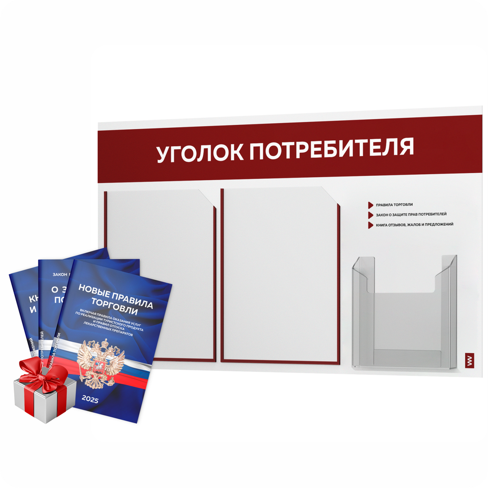 Уголок потребителя + комплект книг, стенд белый с темно-алым, 3 кармана, серия Light Color Plus, Айдентика Технолоджи